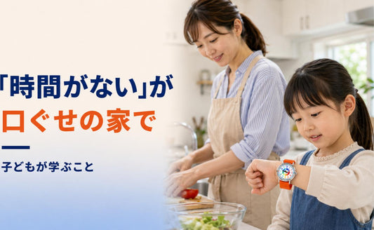 「時間がない」が口ぐせの家で、子どもが学ぶこと⏱