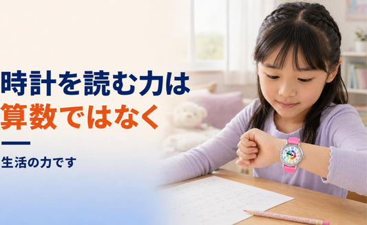 時計を読む力は、算数ではなく生活の力です🧭