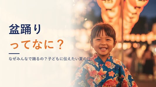 盆踊りってなに？なぜみんなで踊るの？子どもに伝えたい夏の行事🏮