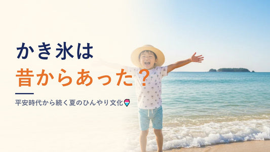 かき氷は昔からあった？平安時代から続く夏のひんやり文化🍧