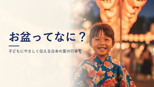 お盆ってなに？子どもにやさしく伝える日本の夏の行事🎐