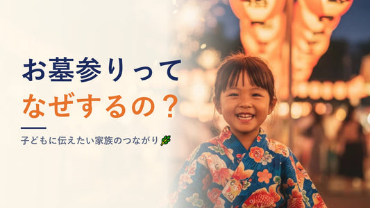 お墓参りってなぜするの？子どもに伝えたい家族のつながり🌿