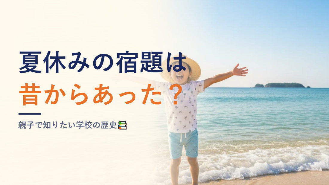 夏休みの宿題は昔からあった？親子で知りたい学校の歴史📚