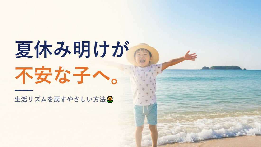 夏休み明けが不安な子へ。生活リズムを戻すやさしい方法🌻