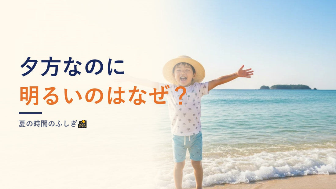 夕方なのに明るいのはなぜ？夏の時間のふしぎ🌇