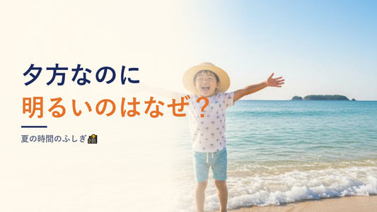 夕方なのに明るいのはなぜ？夏の時間のふしぎ🌇