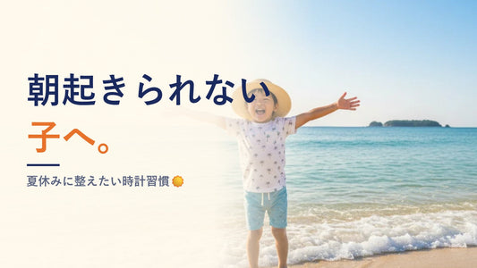 朝起きられない子へ。夏休みに整えたい時計習慣☀️