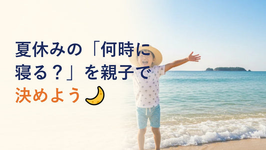 夏休みの「何時に寝る？」を親子で決めよう🌙