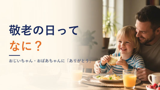 敬老の日ってなに？おじいちゃん・おばあちゃんに「ありがとう」を伝える日👵