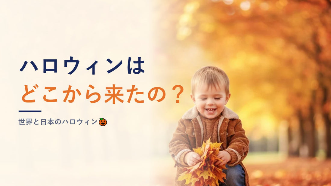 ハロウィンはどこから来たの？世界と日本のハロウィン🎃