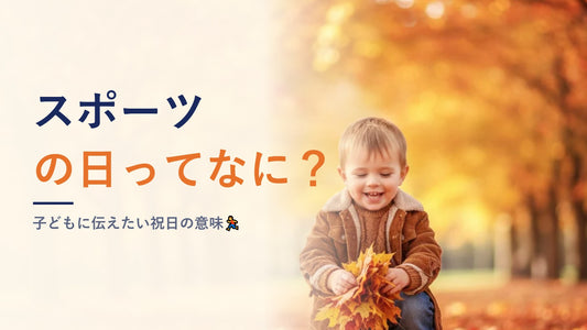 スポーツの日ってなに？子どもに伝えたい祝日の意味🏃