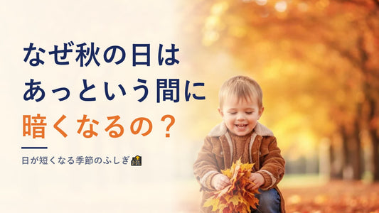 なぜ秋の日はあっという間に暗くなるの？日が短くなる季節のふしぎ🌇