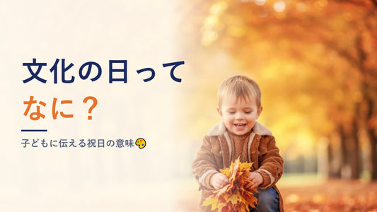 文化の日ってなに？子どもに伝える祝日の意味🎨