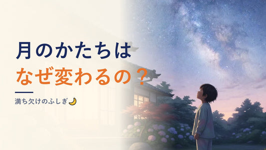 月のかたちはなぜ変わるの？満ち欠けのふしぎ🌙