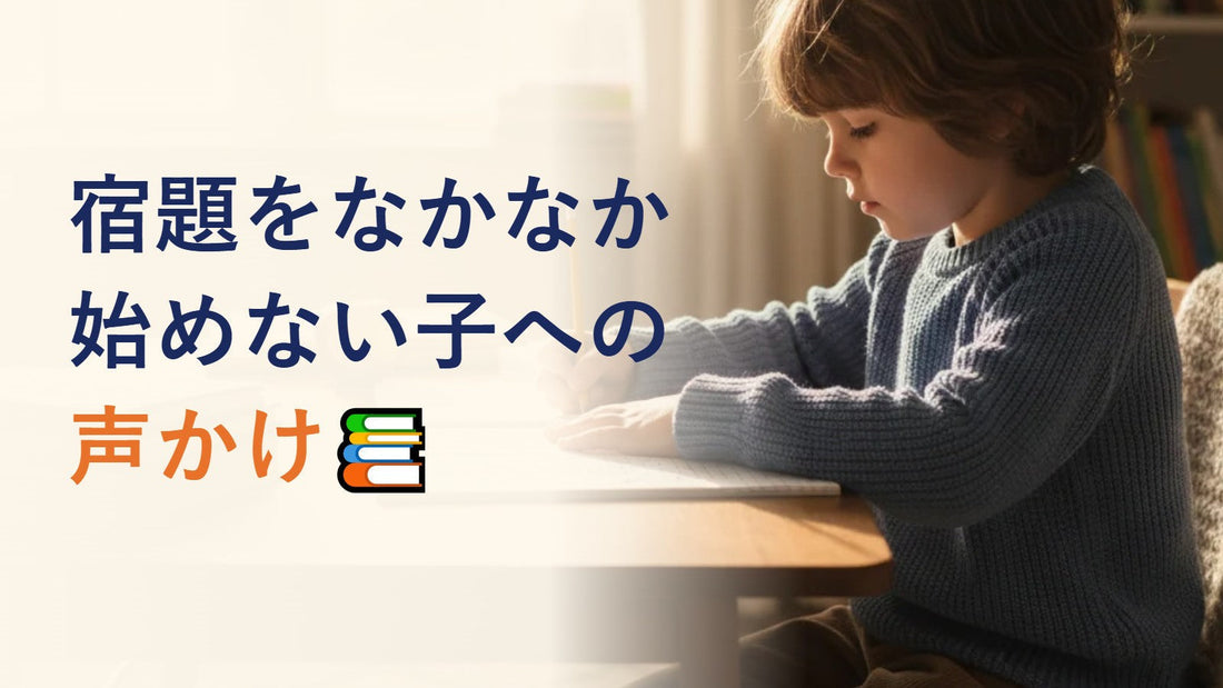 宿題をなかなか始めない子への声かけ📚