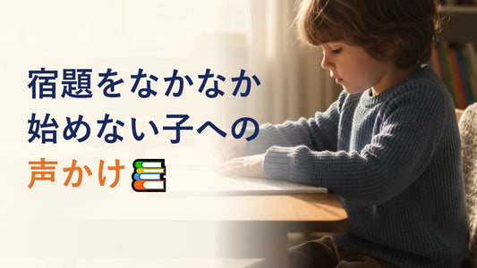 宿題をなかなか始めない子への声かけ📚