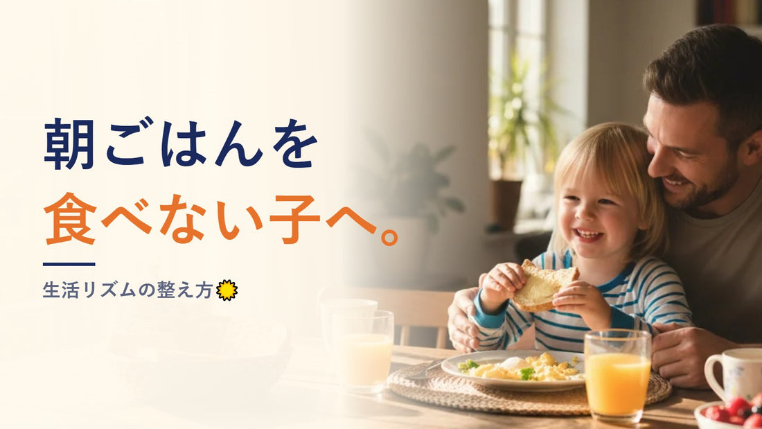 朝ごはんを食べない子へ。生活リズムの整え方☀️