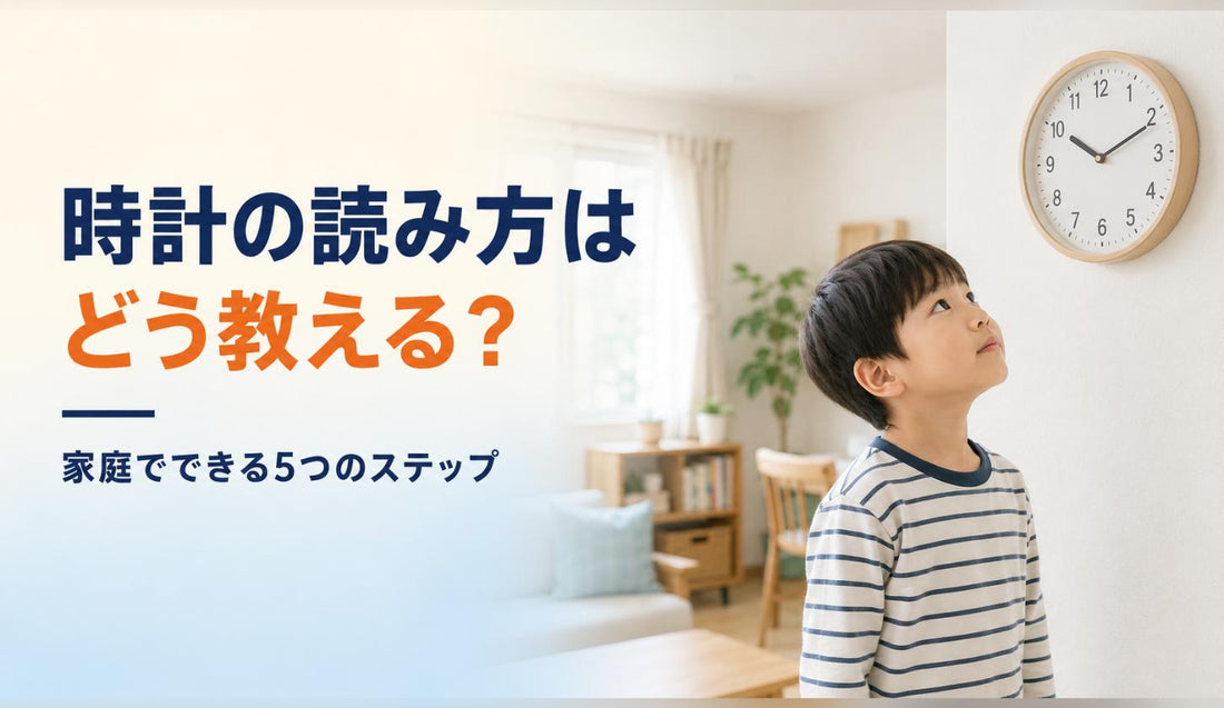 時計の読み方はどう教える？家庭でできる5つのステップ🕐