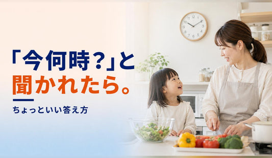 「今何時？」と聞かれたときの、ちょっといい答え方😊