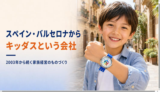 バルセロナの家族経営から始まった、キッダスという会社のこと