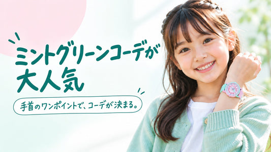 ミントグリーンコーデが大人気。小学生の女の子は「一点だけミント」から