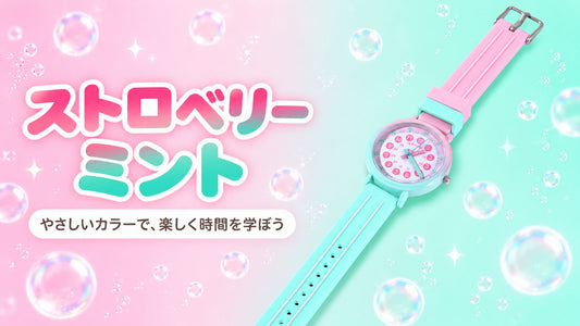 キッダス スイートコレクション ストロベリーミント ピンク×ミントの知育腕時計