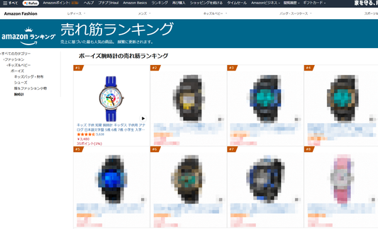 Amazon「ボーイズ腕時計」１位掲載のご報告