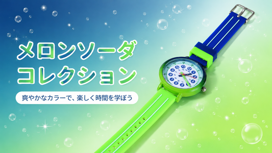 キッダス メロンソーダコレクション 新発売 グリーン×ネイビーの知育腕時計