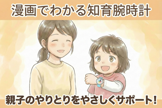 5歳・6歳で時計が読めないのは普通？ 本や掛け時計では難しかったわが家が、はじめての一歩に選んだ方法