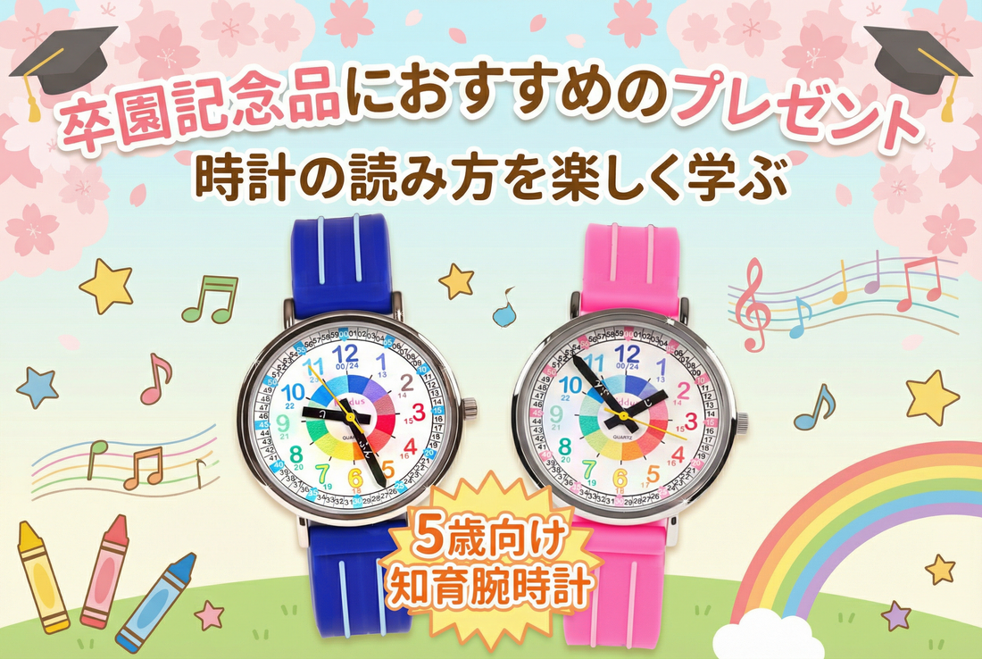 卒園記念品におすすめのプレゼント 5歳向け 知育腕時計 で時計の読み方を楽しく学ぶ⌚