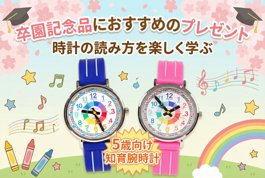 卒園記念品におすすめのプレゼント 5歳向け 知育腕時計 で時計の読み方を楽しく学ぶ⌚