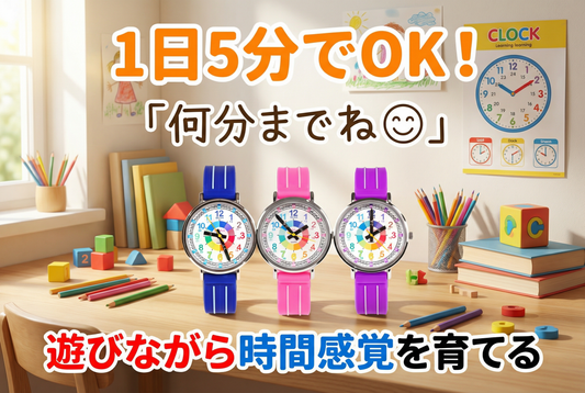1日5分でOK！⏳💡 遊びながら時間感覚を育てるアイデア集
