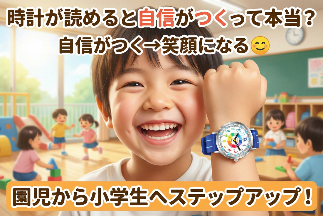 園児から小学生へステップアップ🌱🏫 時計が読めると自信がつくって本当？