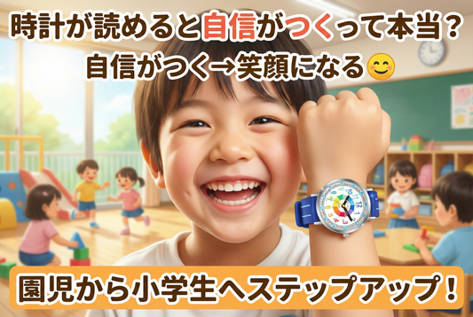 園児から小学生へステップアップ🌱🏫 時計が読めると自信がつくって本当？