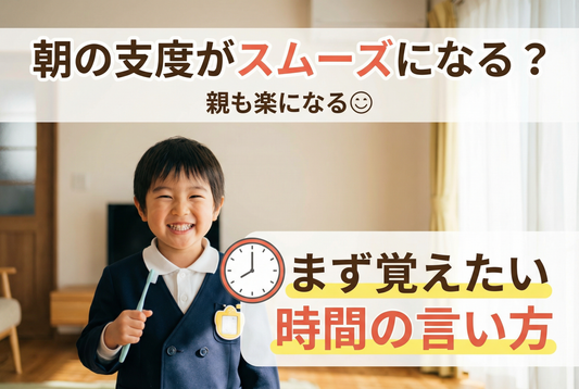 朝の支度がスムーズになる魔法⏰🧒 まず覚えたい時間の言い方