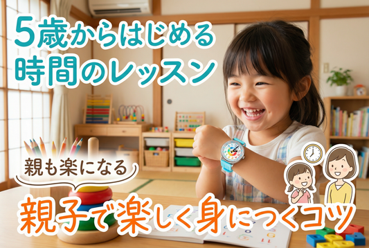 5歳からはじめる時間のレッスン🕒📘 親子で楽しく身につくコツ