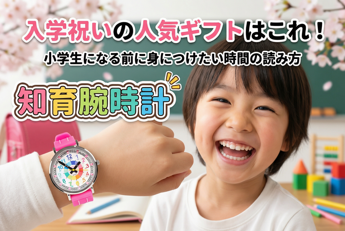 入学祝いの人気ギフトはこれ ! 小学生になる前に身につけたい時間の読み方と知育腕時計