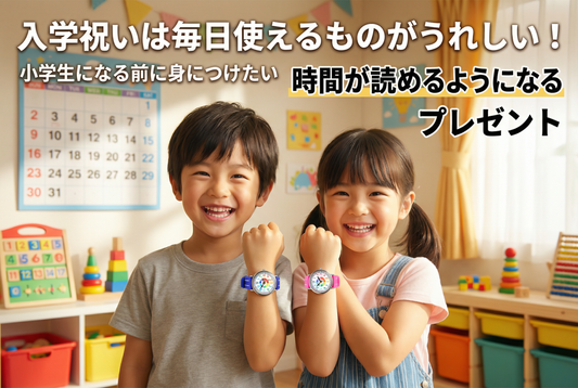 入学祝いは毎日使えるものがうれしい🎒✨ 時間が読めるようになるプレゼント