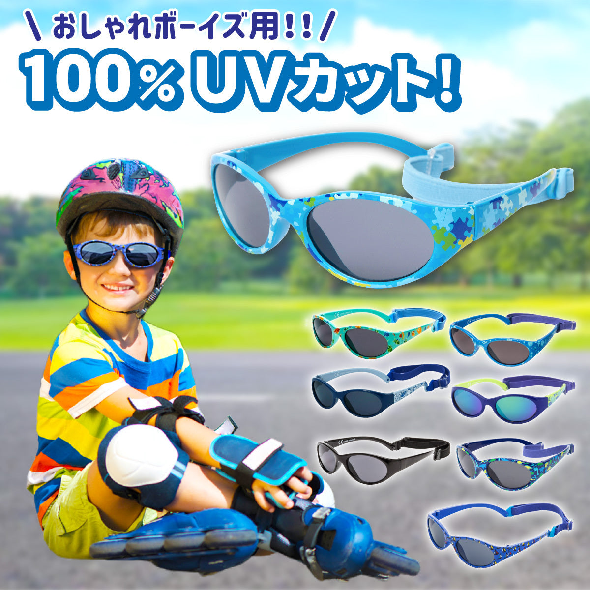 100パーセントUVカットをうたうバナー。ヘルメットをかぶった男の子と全８色のボーイズサングラス