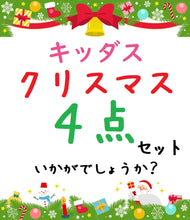 画像をギャラリービューアに読み込む, キッダス 知育腕時計 日本語 クリスマス 4点セット
