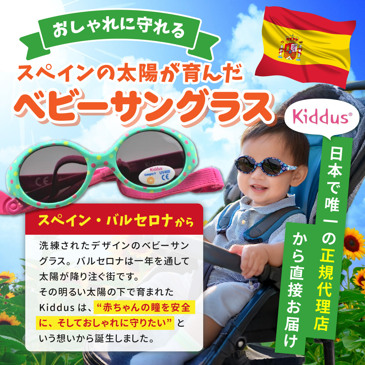 スペイン・バルセロナ生まれのベビーサングラスを紹介するバナー。ベビーカーに乗った赤ちゃん