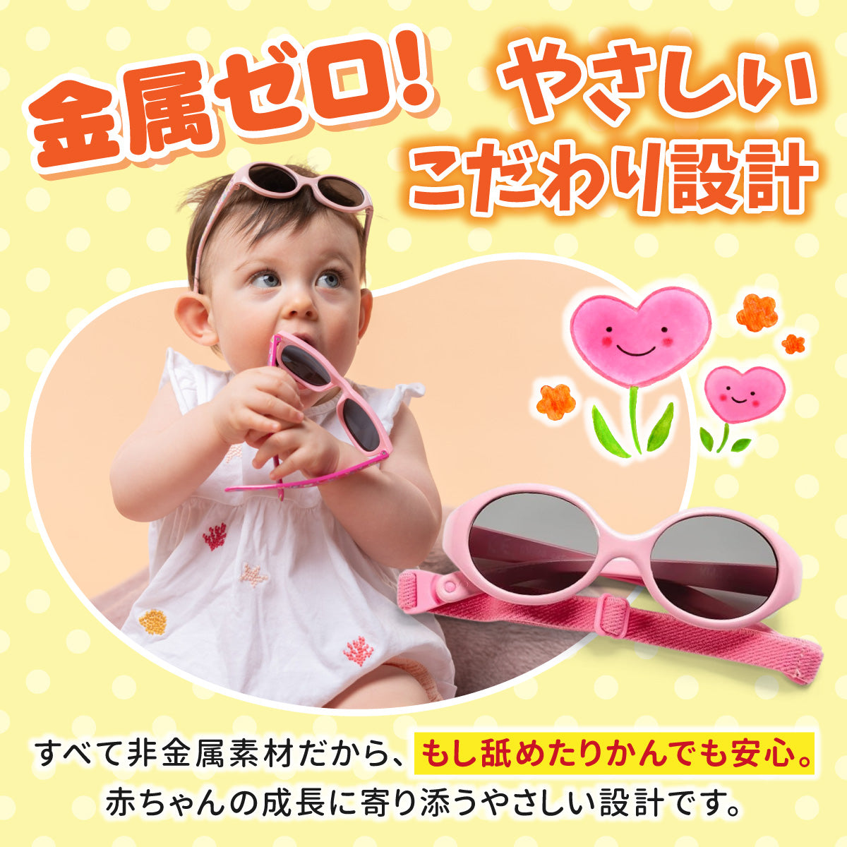 金属を使わないやさしい設計を説明するバナー。ピンクのサングラスを持つ赤ちゃん