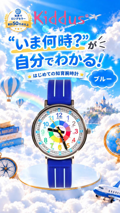 キッダス 知育腕時計 定番モデル 全7色（3歳〜小学生）