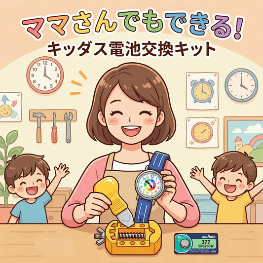 ママさんでもできるキッダス電池交換キットのイラスト。工具と電池がセットになっています