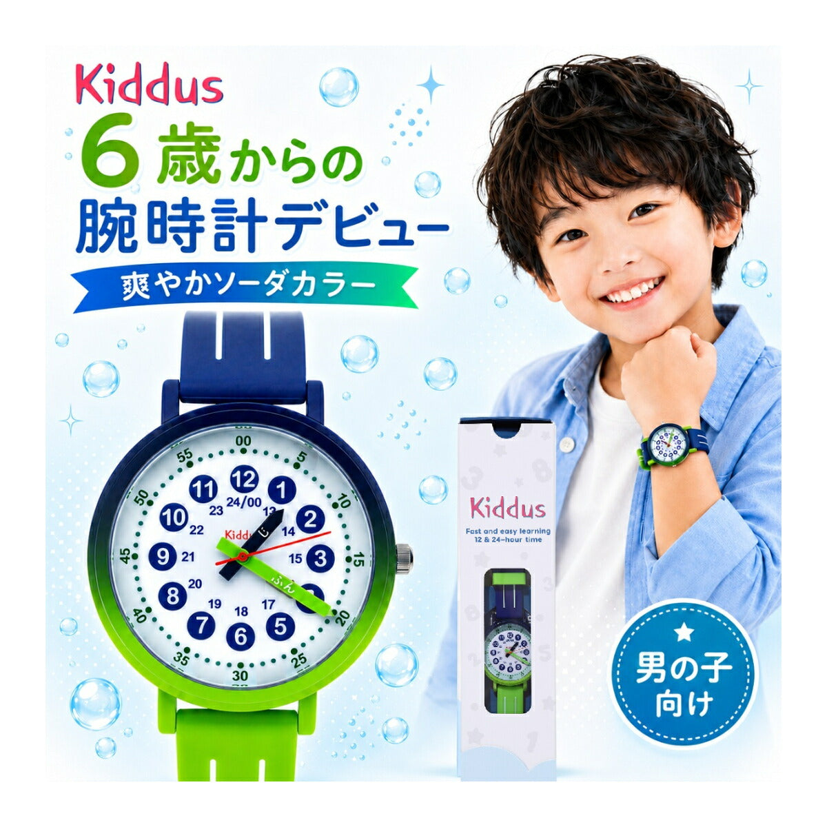 キッダス 知育腕時計 ソーダコレクション 子供用 男の子 6歳〜10歳 アナログ