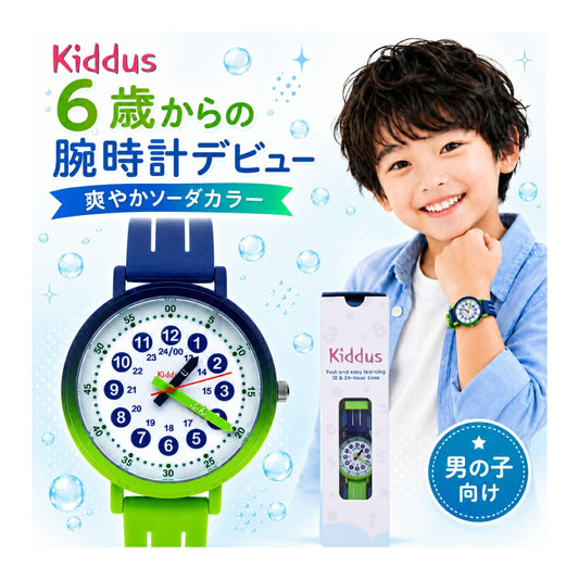 キッダス ソーダコレクションの知育腕時計をつけた男の子。6歳からの腕時計デビューに