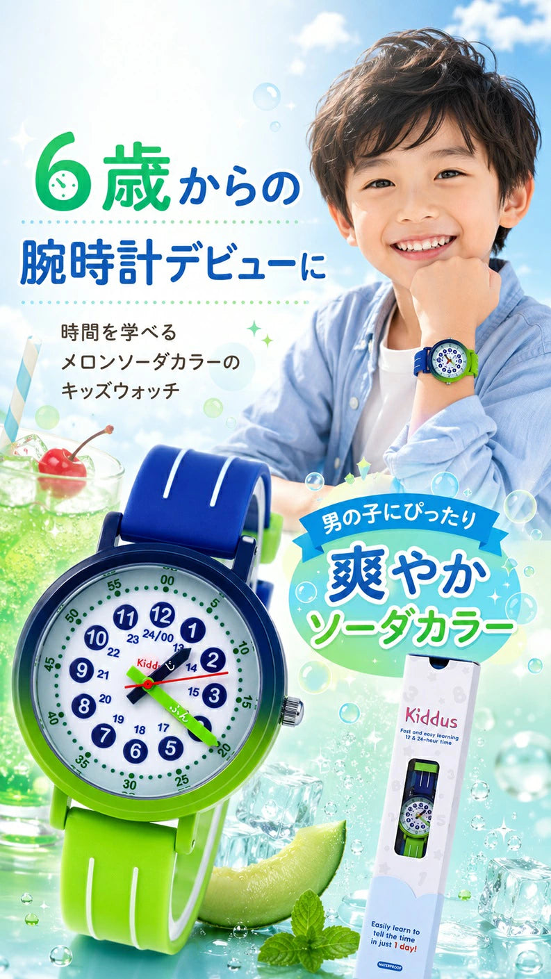 キッダス 知育腕時計 ソーダコレクション 子供用 男の子 6歳〜10歳 アナログ