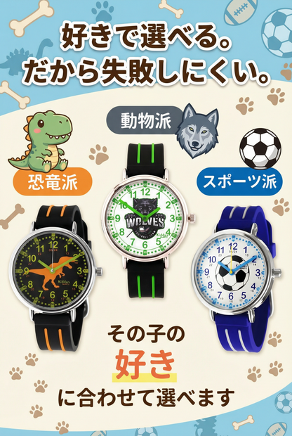 キッダス 知育腕時計 男の子向け 全6種（小学生）