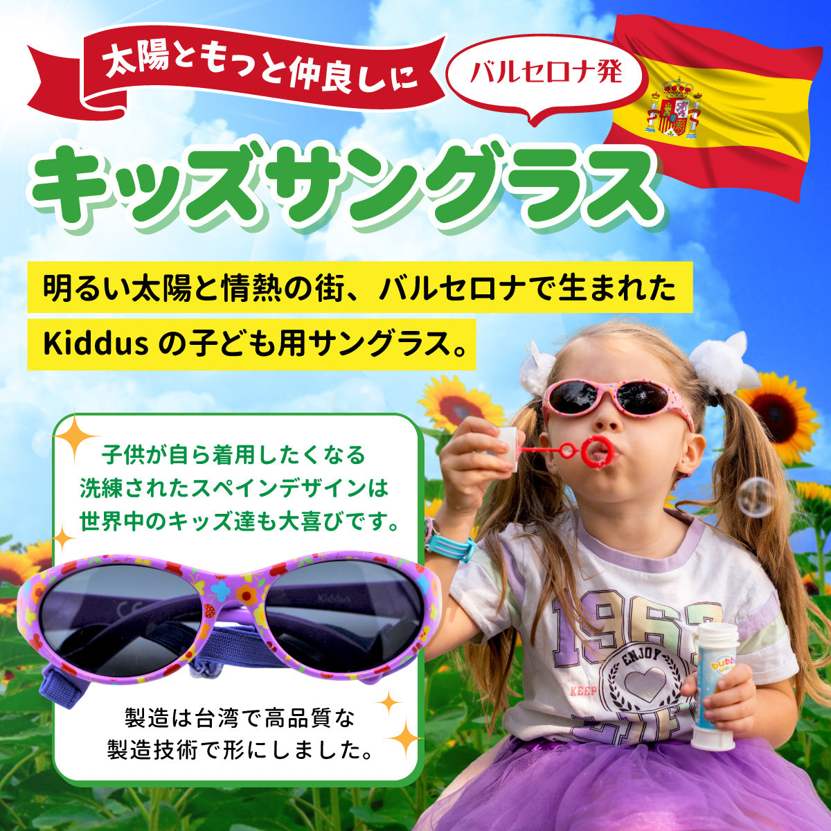 バルセロナ生まれのキッズサングラスを紹介するバナー。ひまわり畑でサングラスをかけた子ども