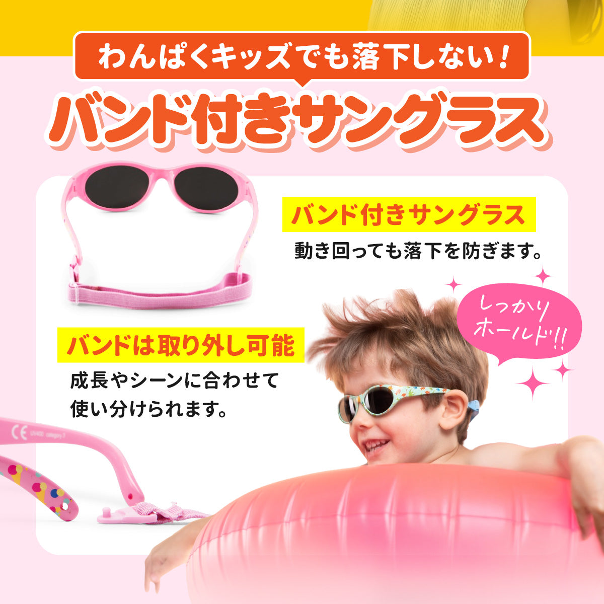 取り外しできるバンド付きサングラスの説明バナー。浮き輪の上でサングラスをかけた男の子